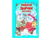 Барвінок А5 "Вийшов зайчик,Жили у бабусі,Ладусі,Веселка" картонки (Пегас)