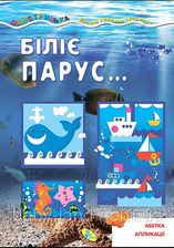 Майстринька. Біліє парус
