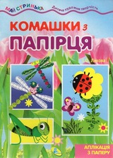 Майстринька. Комашки з папірця