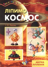 Майстринька. Ліпимо космос