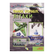 Майстринька. Танки, кораблі, літаки