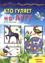 Майстринька. Хто гуляє у лузі?