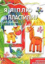 Майстринька. Я ліплю із пластиліну
