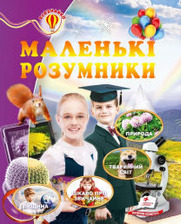 Маленькі розумники  (64 стор) Всезнайко