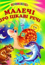 Малечі про цікаві речі.Промінець
