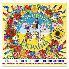 Мальовнича Україна