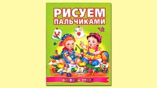 Малюємо пальчиками
