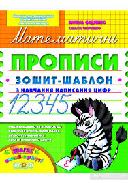 Математичні прописи В.Федієнко ШКОЛА