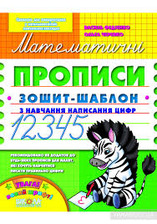 Математичні прописи В.Федієнко ШКОЛА