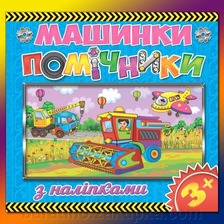 Машинки - помічники в асорт. Глорія