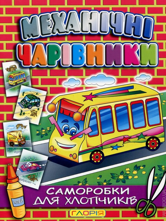 Механічні чарівники. Саморобки: Автобус,Кран,Паравоз