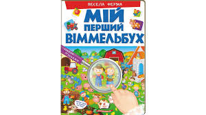 Мій перший Віммельбух весела ферма