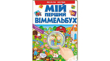 Мій перший Віммельбух весела ферма