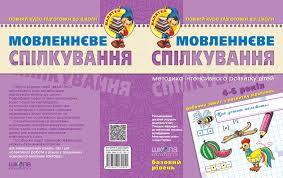 Мовленнєве спілкування. Базовий  рівень (Малятко)