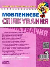 Мовленнєве спілкування. Високий  рівень (Малятко)