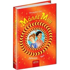 Моллі Мун зупиняє час