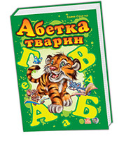 Моя перша абетка. Абетка тварин/15 (ИД)