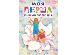 Моя перша енциклопедія (Пегас)