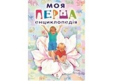 Моя перша енциклопедія (Пегас)