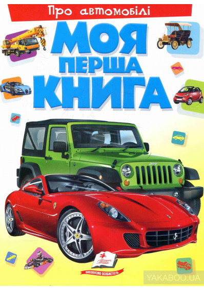 Моя перша книга  Про автомобілі