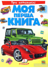 Моя перша книга  Про автомобілі