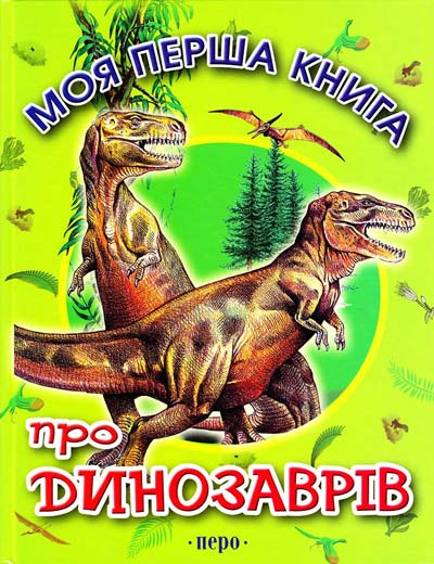 Моя перша книга  Про динозаврів