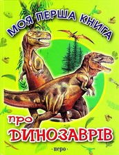 Моя перша книга  Про динозаврів