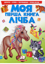 Моя перша книга Лічба