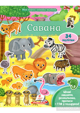 Моя перша книга наліпок Пегас
