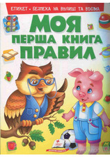 Моя перша книга Правил Пегас