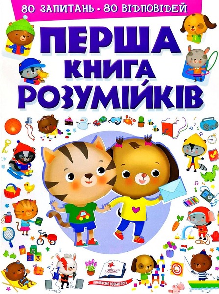 Моя перша книга Розумійків Пегас