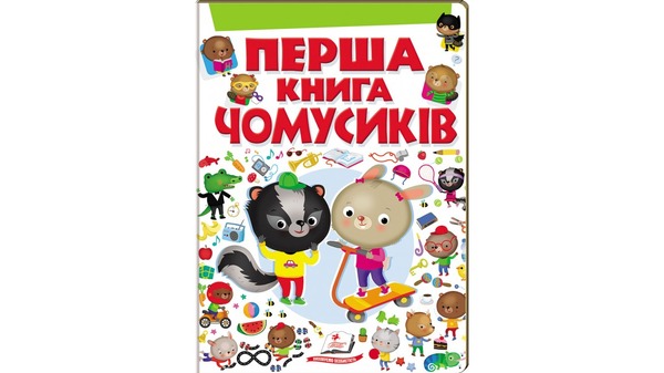 Моя перша книга Чомусиків