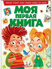 Моя перша книга. Про транспорт (картонні сторінки, А4 формат, подарункове видання)