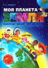 Моя планета Земля