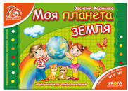 Моя планета Земля А4 (подар. маленькому генію) мягка