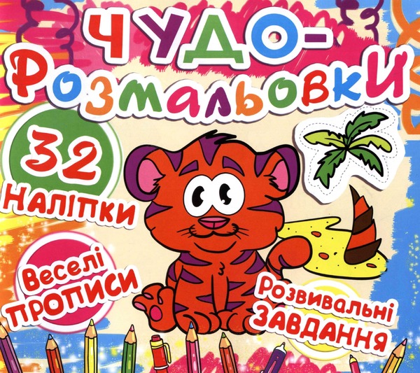 Моя розмальовочка(з кольоровим фоном,підказками та цікавими завданнями) асорті