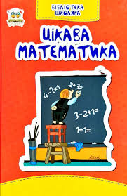Бібліотека школяра Цікава математика