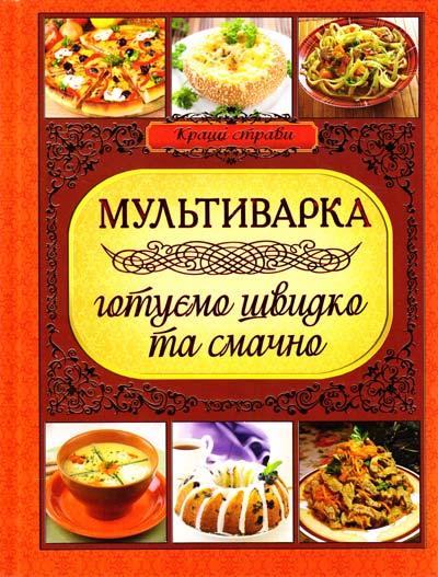 Мультиварка. Готуємо швидко та смачно Глорія