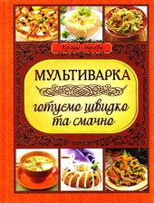Мультиварка. Готуємо швидко та смачно Глорія