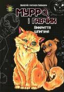 Мурро І Гавчик Викриття шпигуна А 6мяка