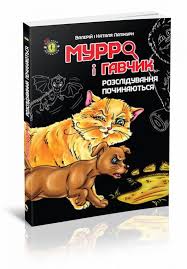 Мурро і Гавчик розслідування починається А6 мяка