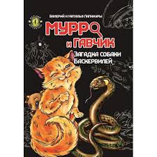 Мурро ІГавчик Загадка собака Баскервіллі А 6 мяка