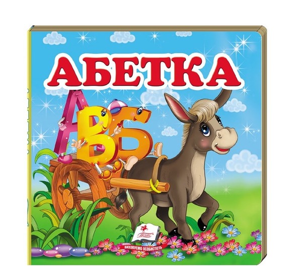 Навколишній світ Абетка