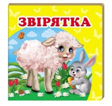 Навколишній світ Звірятка