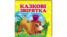 Навколишній світ Казкові звірятка