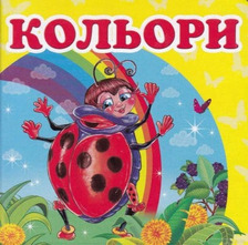 Навколишній світ Кольори