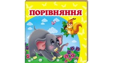 Навколишній світ Порівння