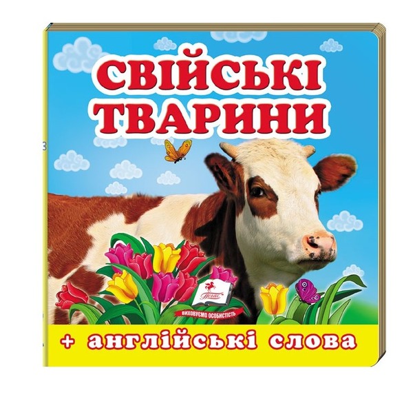 Навколишній світ Свійскі Тварини