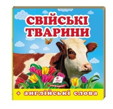 Навколишній світ Свійскі Тварини
