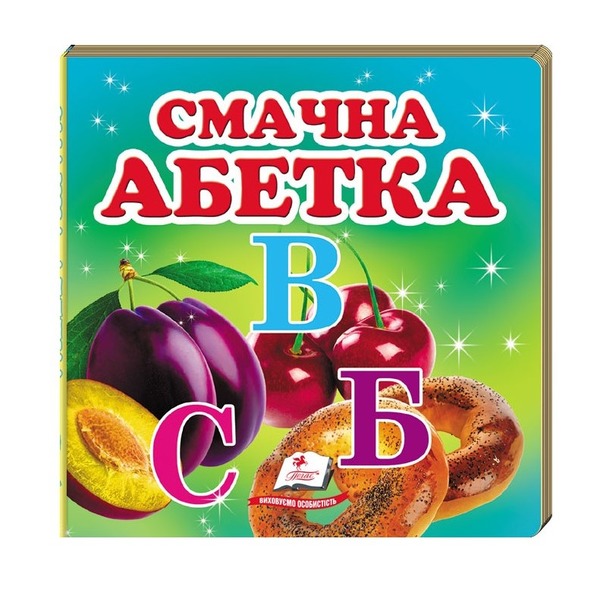Навколишній світ Смачна Абетка